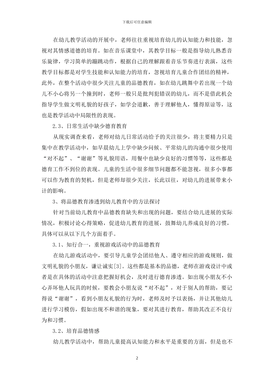 试论品德教育在幼儿园教育中的渗透_第2页
