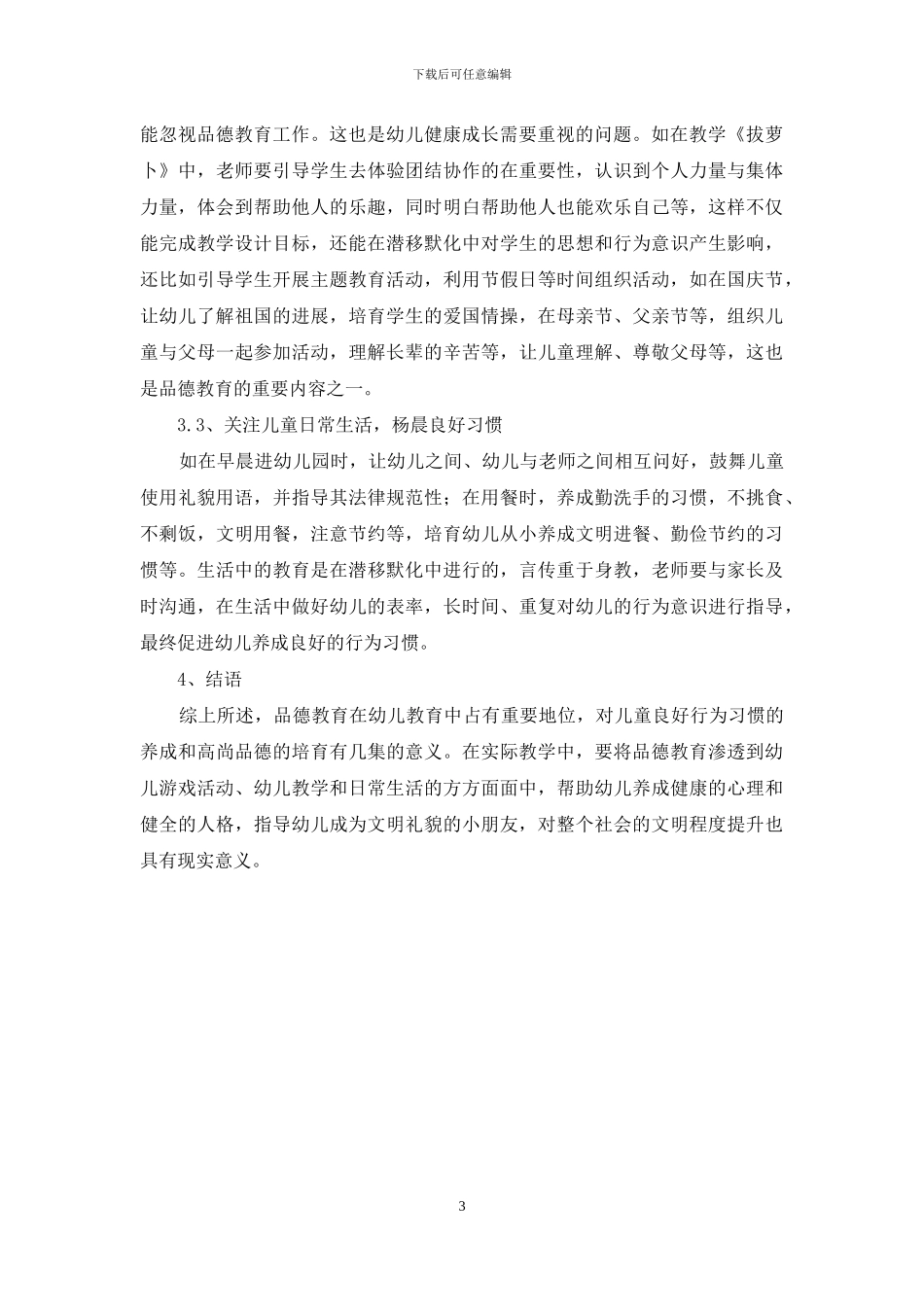试论品德教育在幼儿园教育中的渗透_第3页