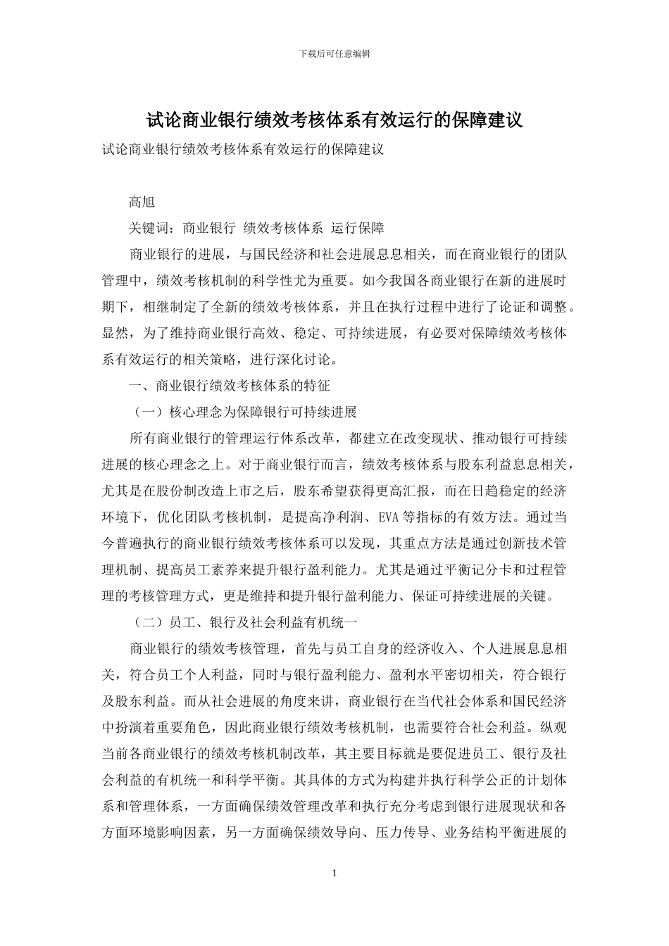 试论商业银行绩效考核体系有效运行的保障建议_第1页