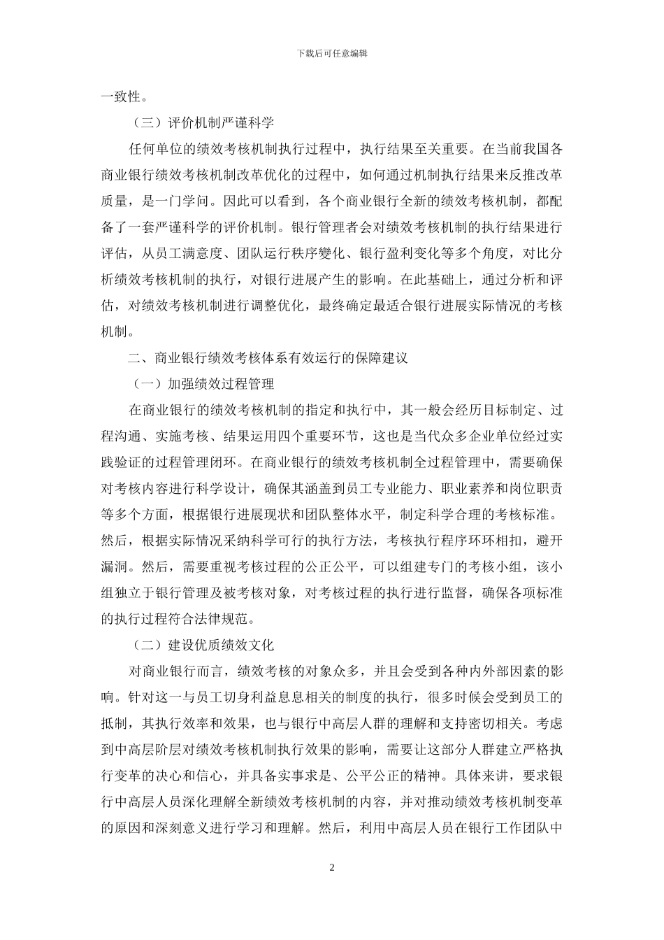 试论商业银行绩效考核体系有效运行的保障建议_第2页