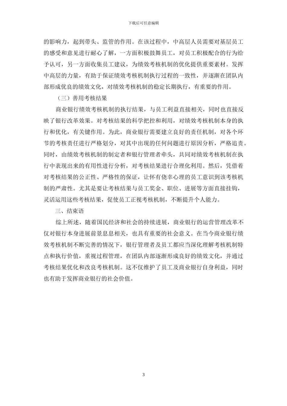 试论商业银行绩效考核体系有效运行的保障建议_第3页