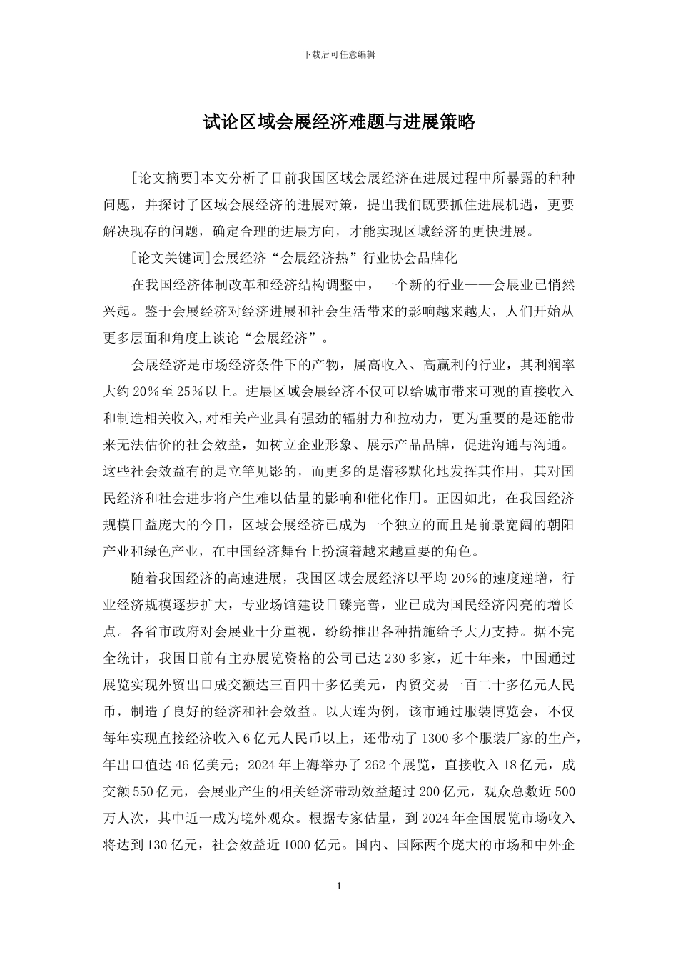 试论区域会展经济难题与发展策略_第1页
