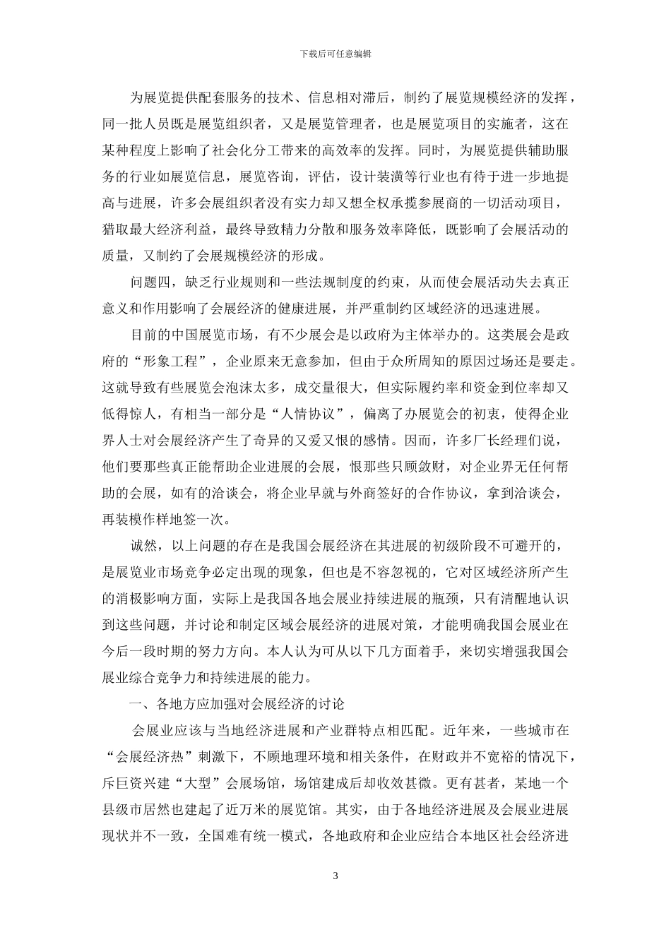 试论区域会展经济难题与发展策略_第3页