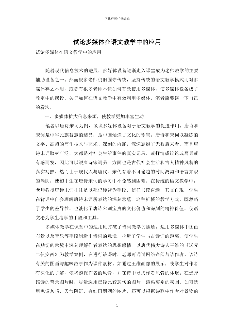 试论多媒体在语文教学中的应用_第1页