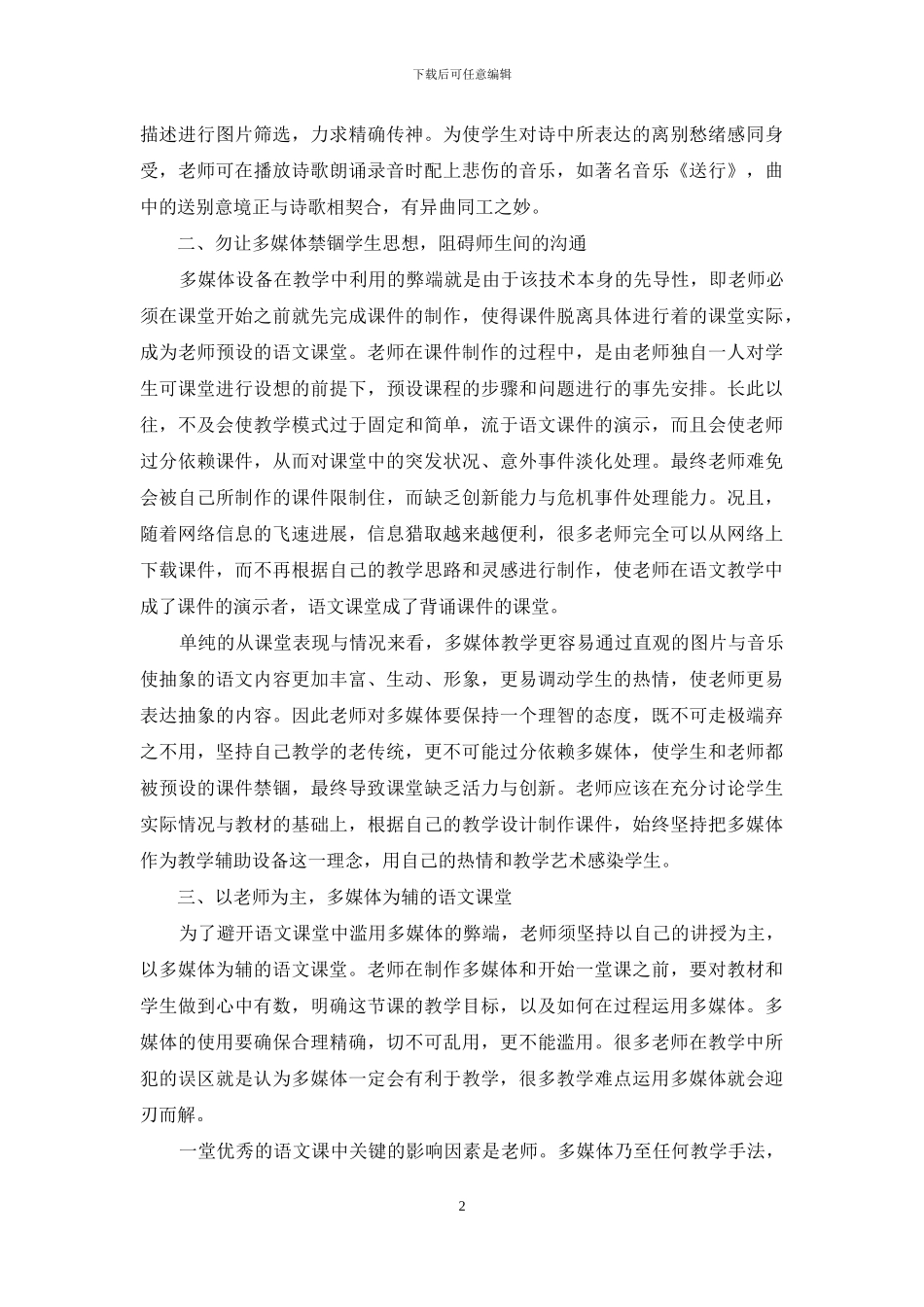 试论多媒体在语文教学中的应用_第2页