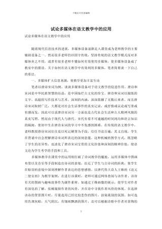 试论多媒体在语文教学中的应用