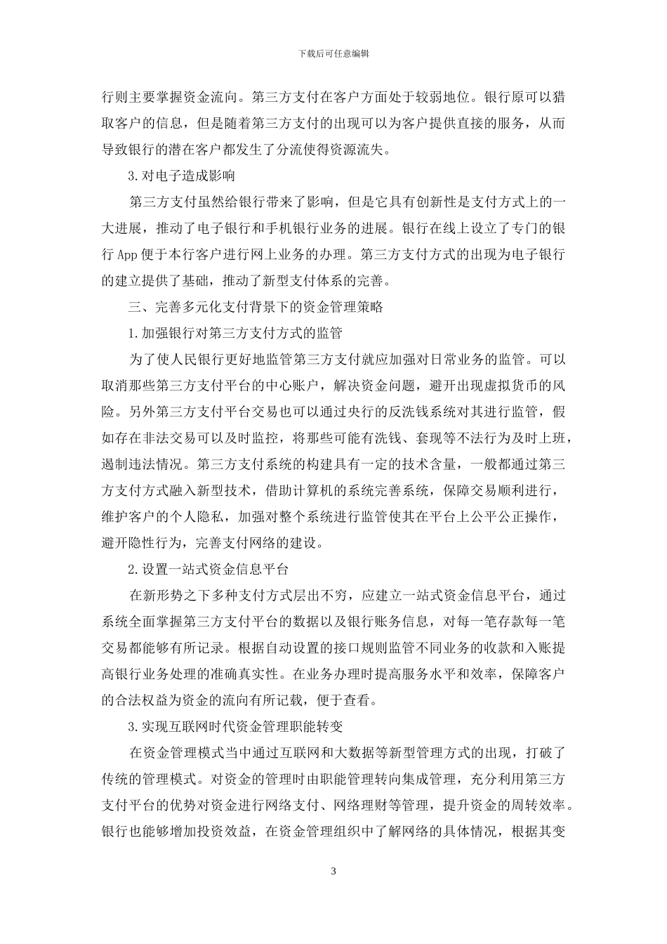 试论多元化支付背景下资金安全管理_第3页