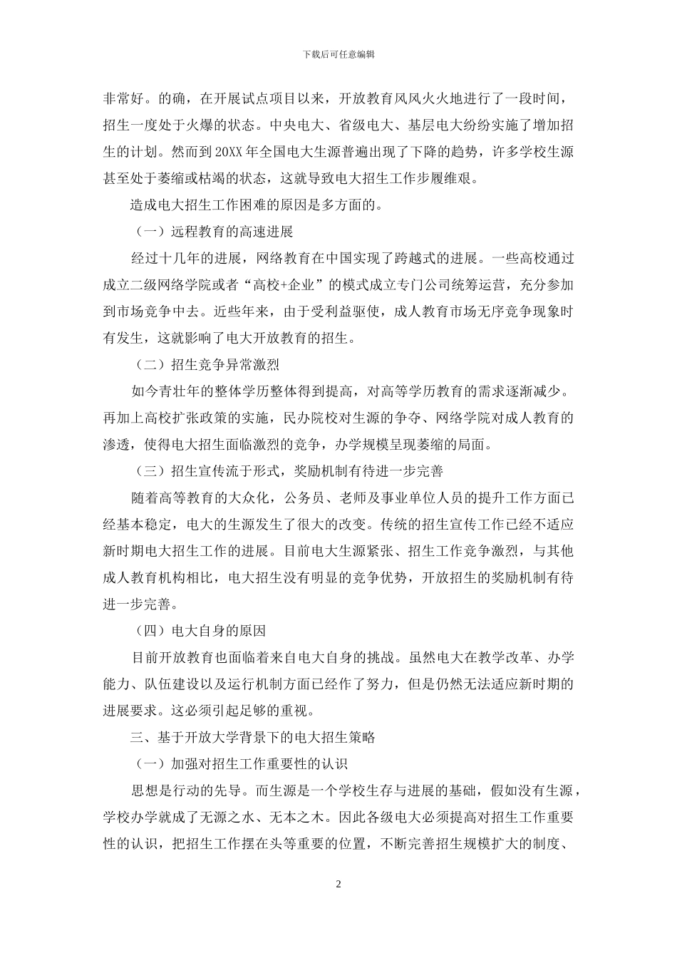 试论基于开放大学背景下的电大招生策略_第2页