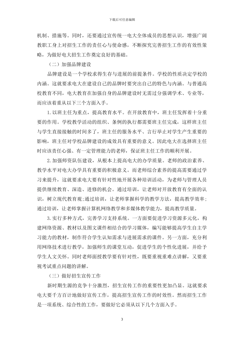 试论基于开放大学背景下的电大招生策略_第3页