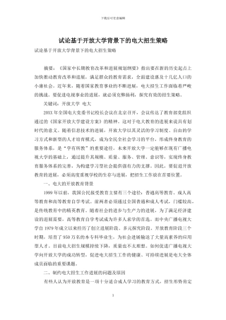 试论基于开放大学背景下的电大招生策略