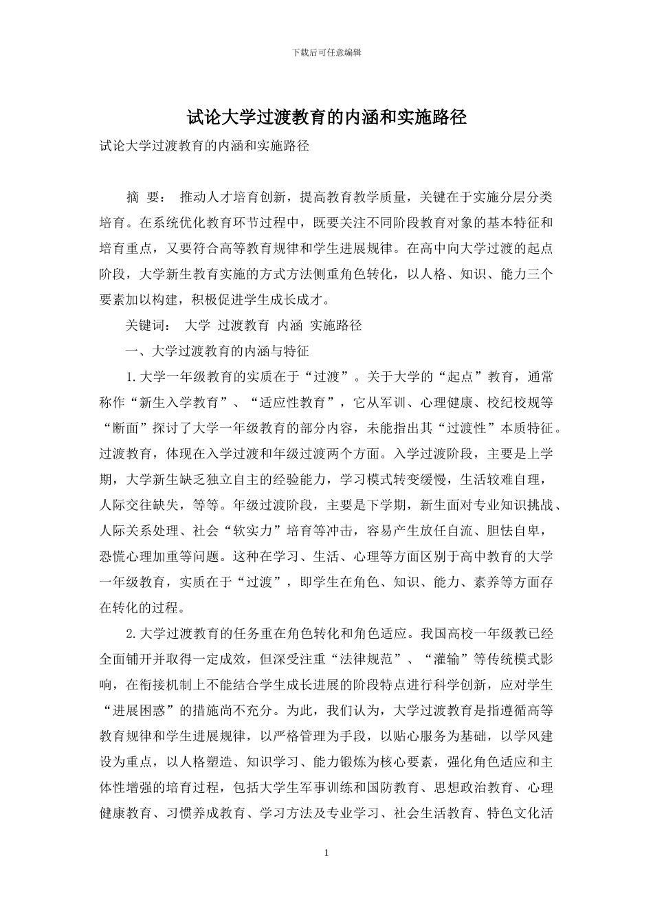 试论大学过渡教育的内涵和实施路径_第1页