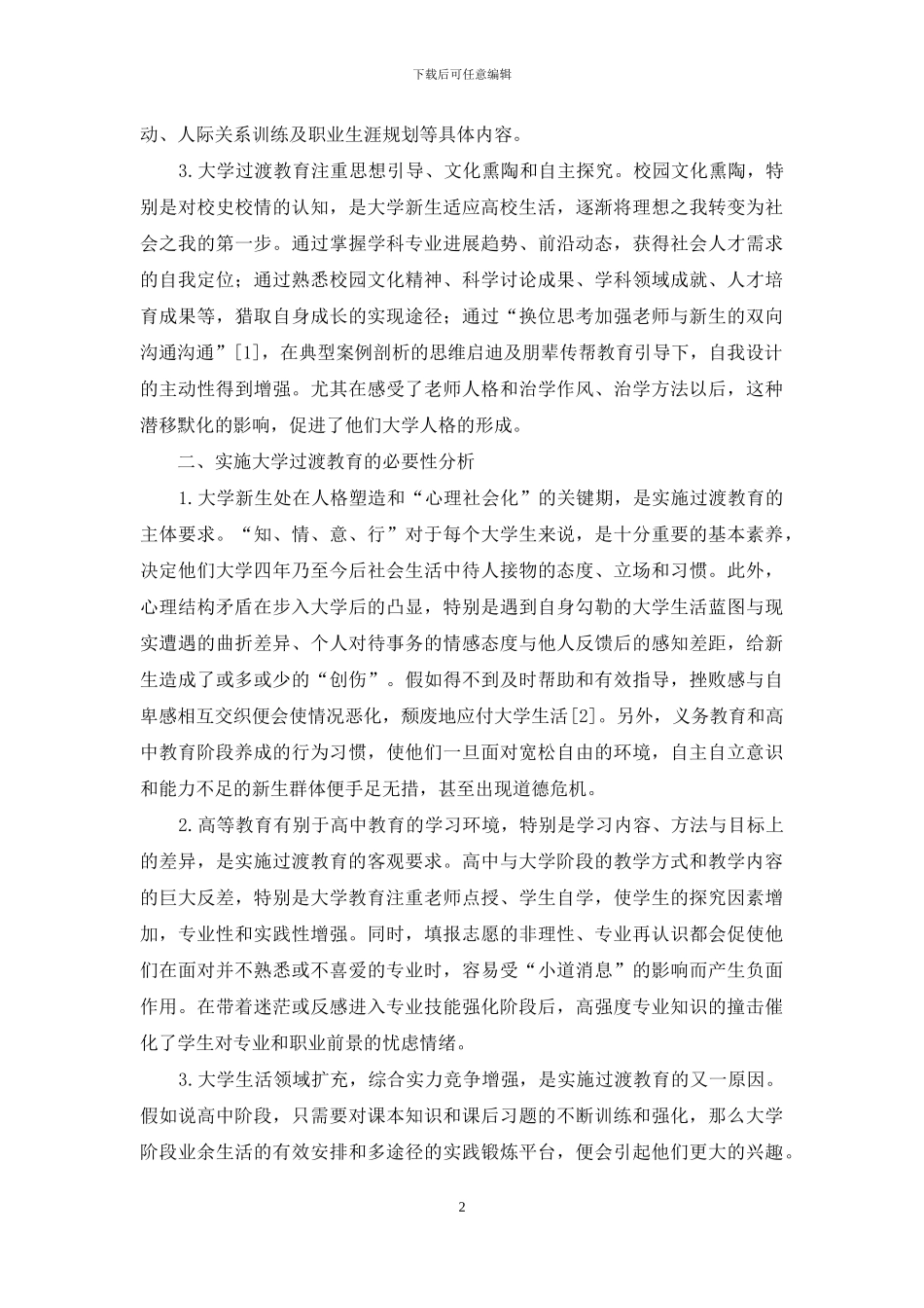 试论大学过渡教育的内涵和实施路径_第2页