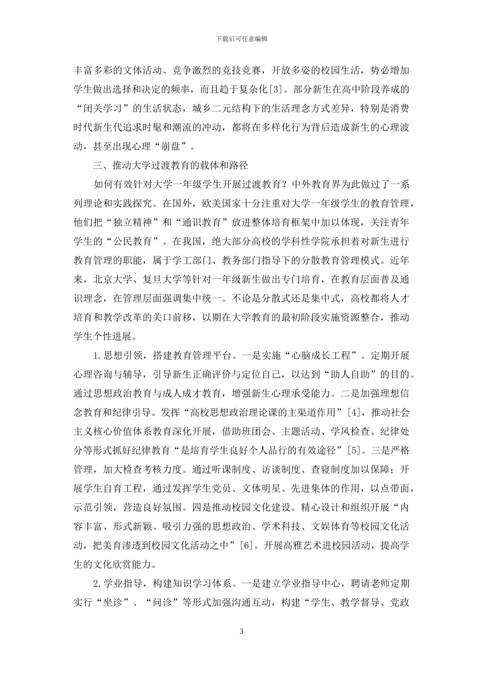 试论大学过渡教育的内涵和实施路径_第3页