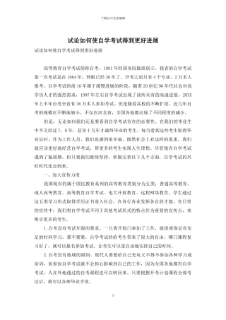 试论如何使自学考试得到更好发展