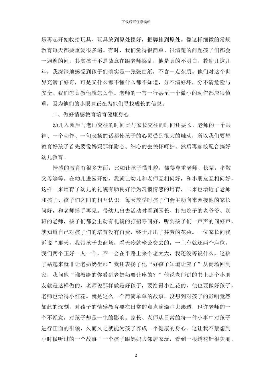 试论如何做好幼儿教育_第2页