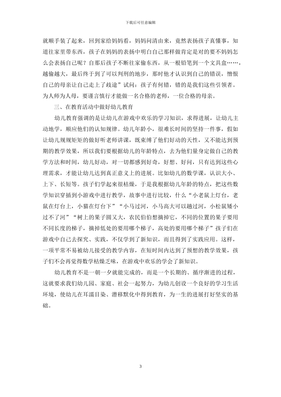 试论如何做好幼儿教育_第3页