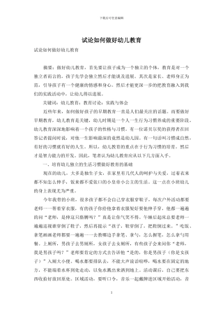 试论如何做好幼儿教育