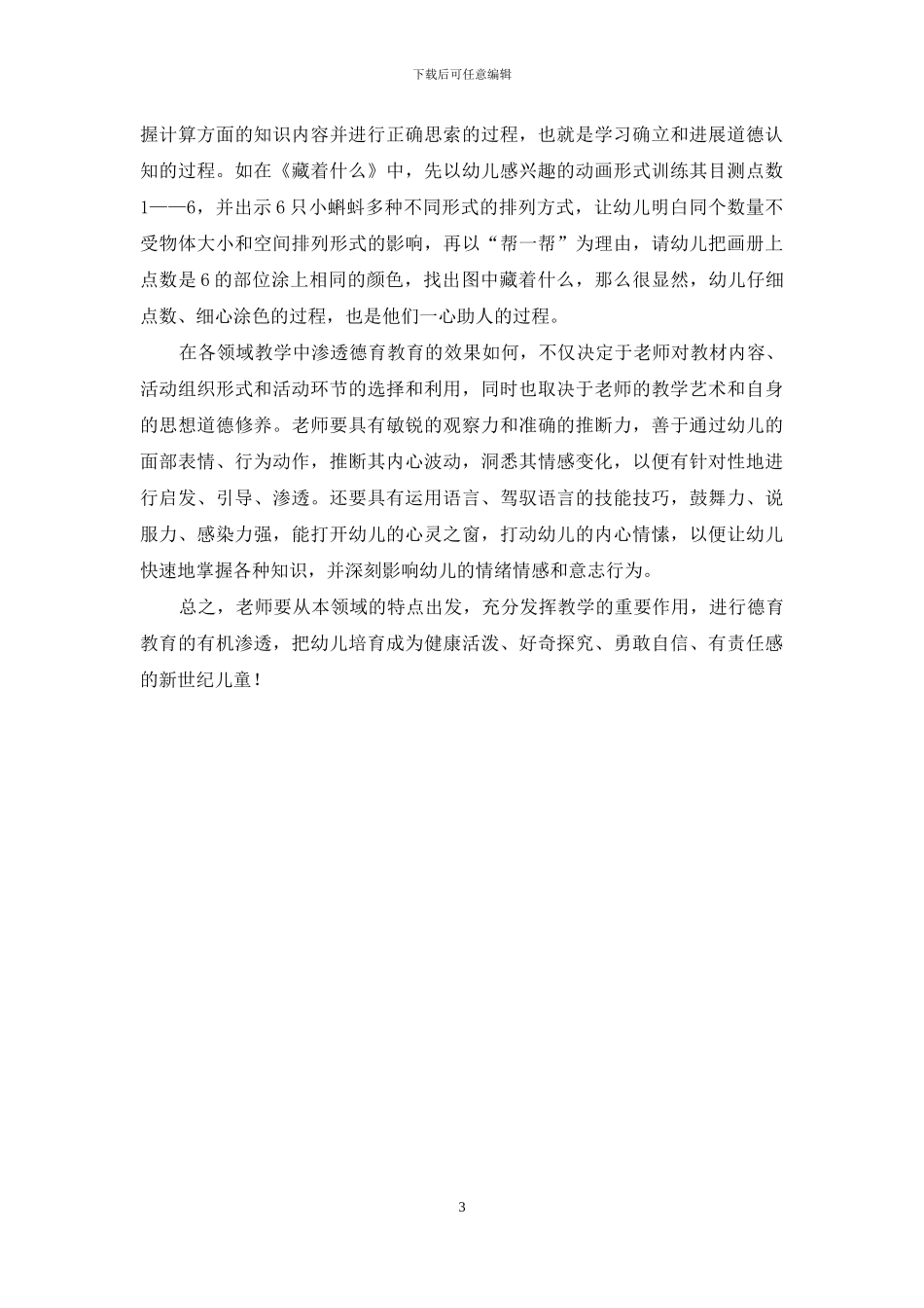 试论如何在幼儿园各领域教学中渗透德育教育-1_第3页