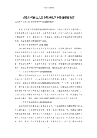 试论如何在幼儿园各领域教学中渗透德育教育-1