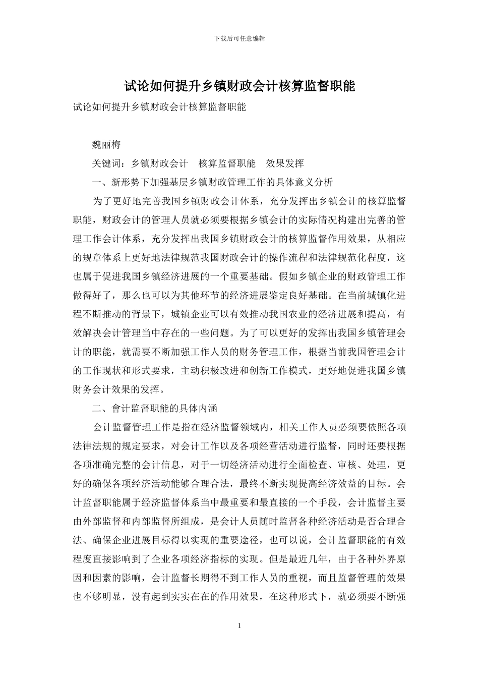 试论如何提升乡镇财政会计核算监督职能_第1页