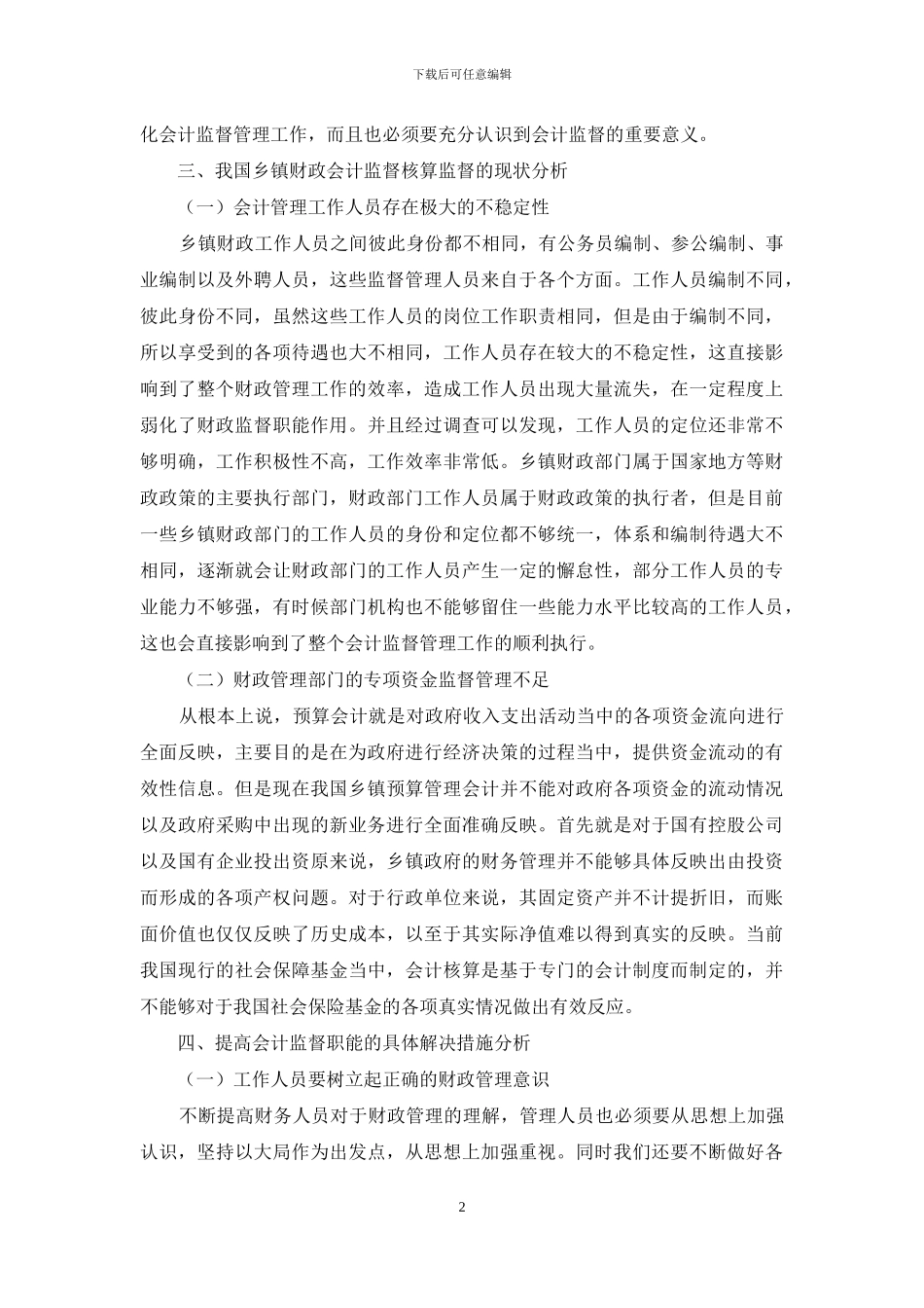 试论如何提升乡镇财政会计核算监督职能_第2页