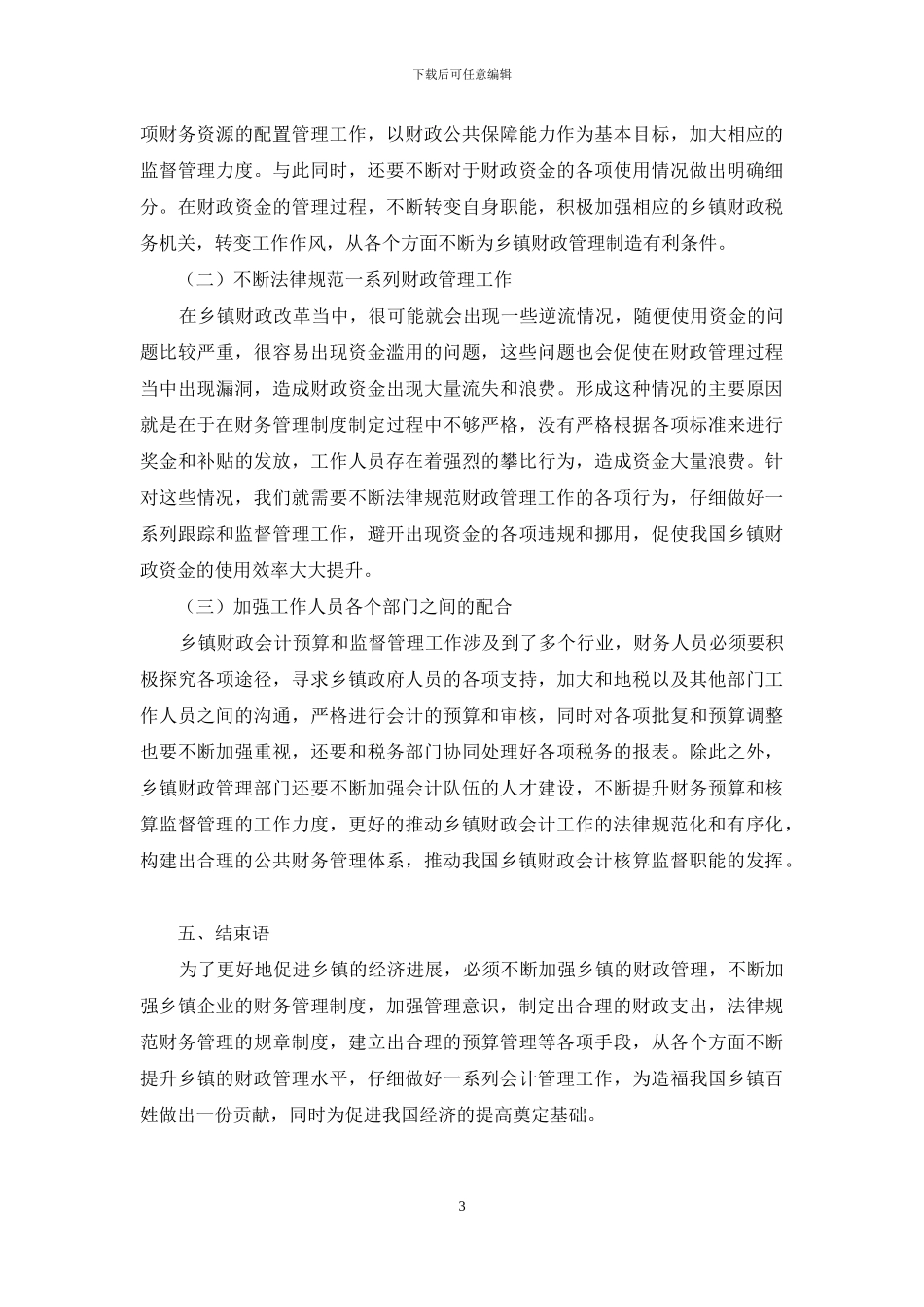 试论如何提升乡镇财政会计核算监督职能_第3页