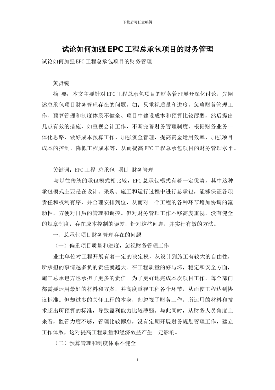 试论如何加强EPC工程总承包项目的财务管理_第1页