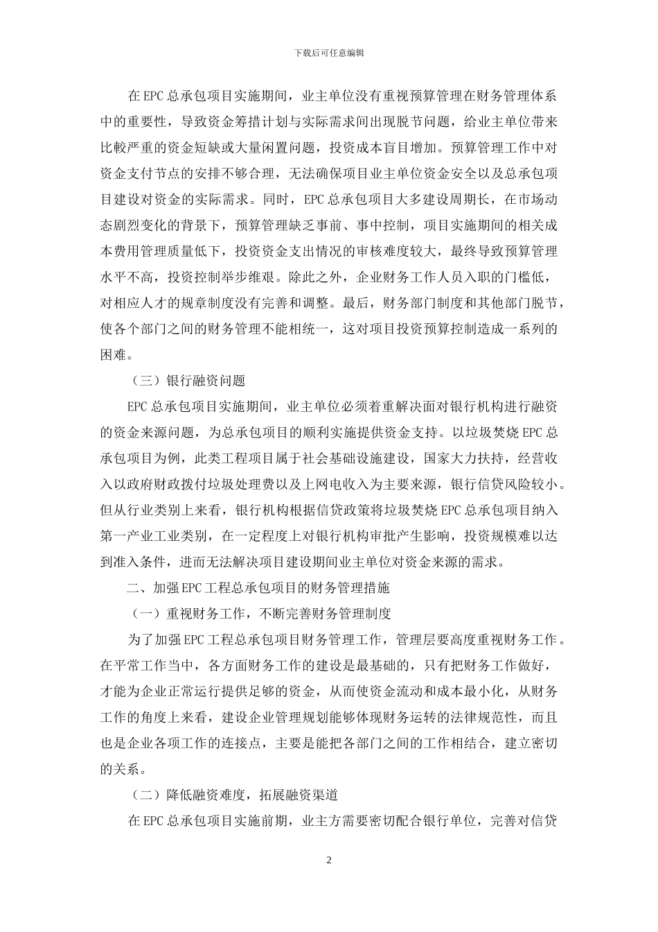 试论如何加强EPC工程总承包项目的财务管理_第2页