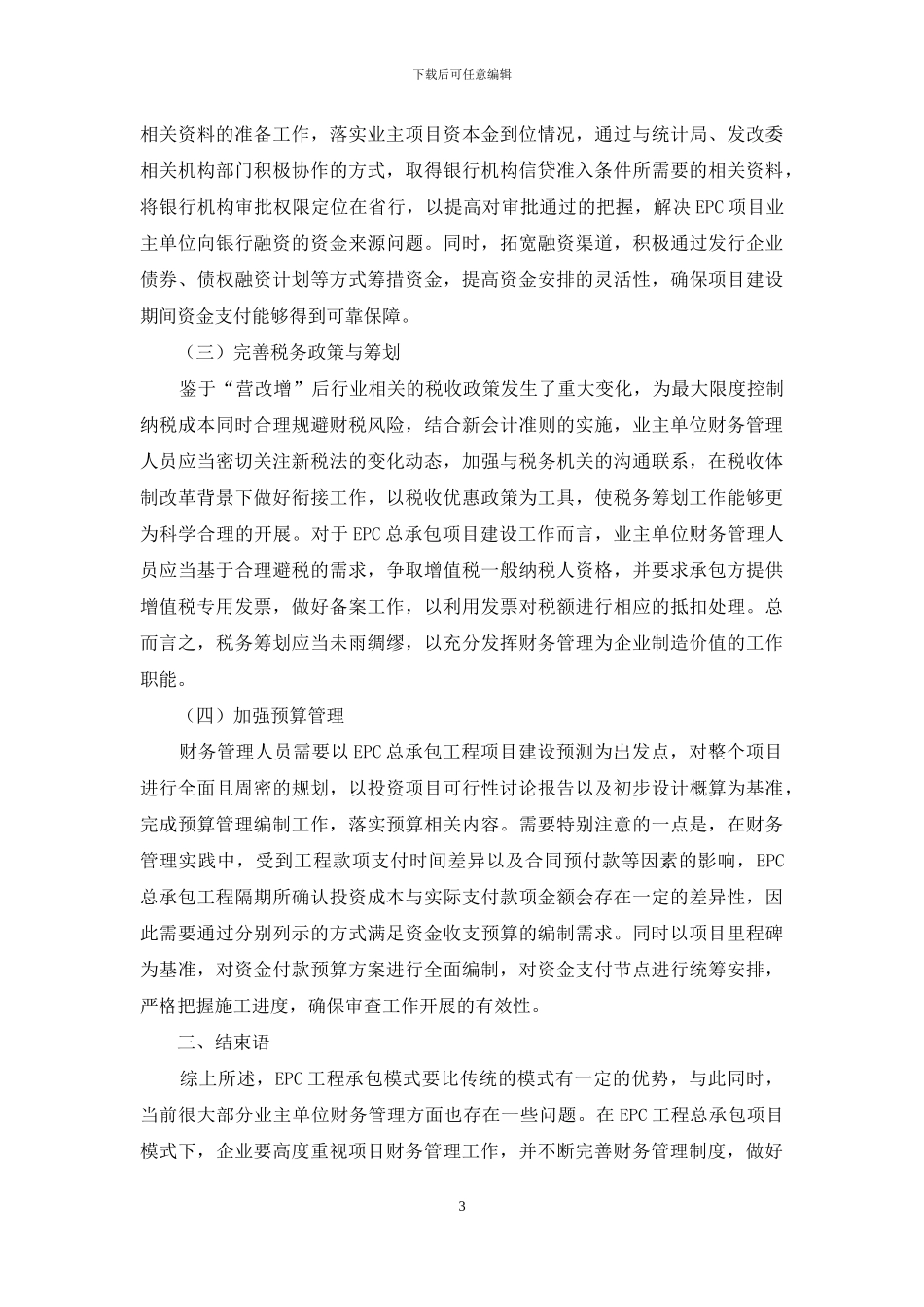 试论如何加强EPC工程总承包项目的财务管理_第3页