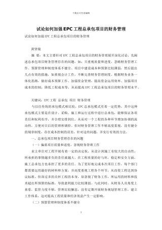 试论如何加强EPC工程总承包项目的财务管理