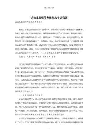 试论儿童钢琴考级热及考级误区