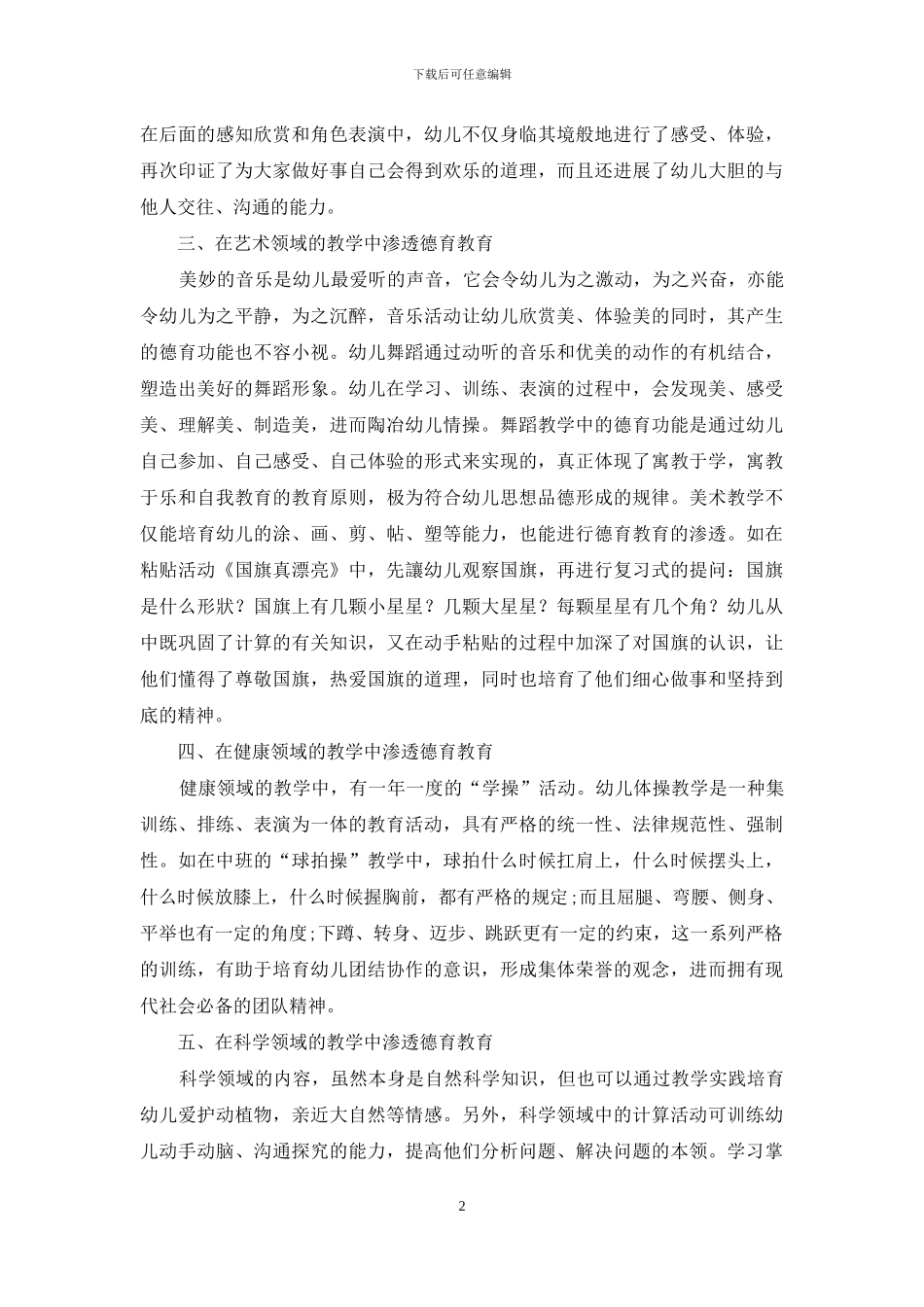 试论如何在幼儿园各领域教学中渗透德育教育_第2页