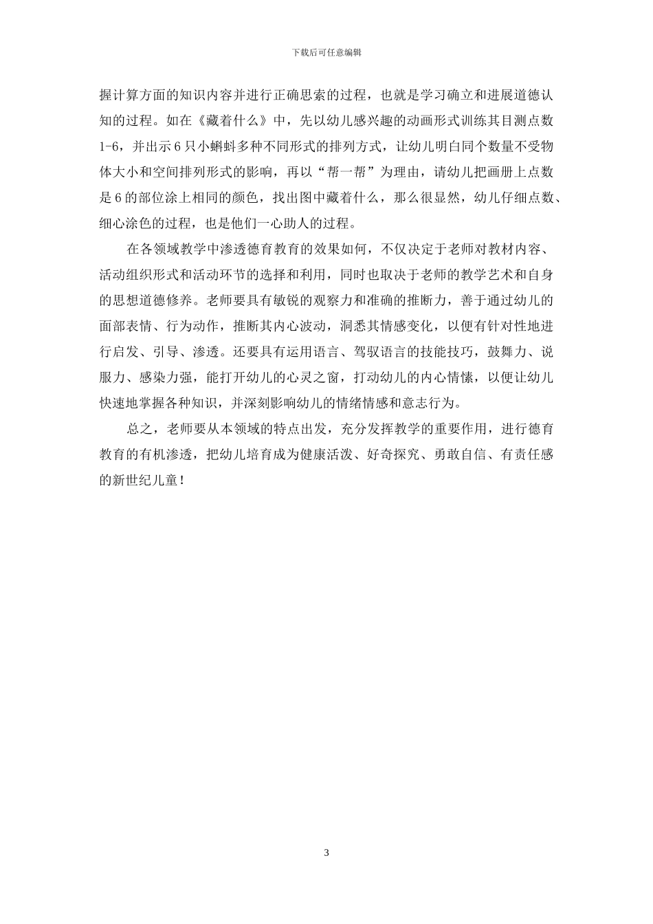 试论如何在幼儿园各领域教学中渗透德育教育_第3页