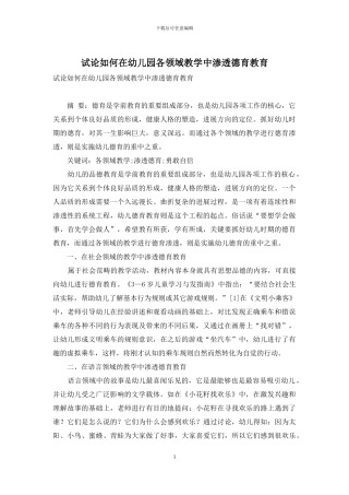 试论如何在幼儿园各领域教学中渗透德育教育