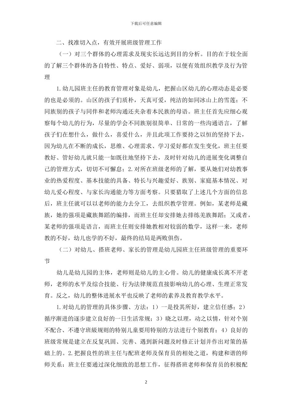 试论如何开展边远山区幼儿园班主任工作_第2页