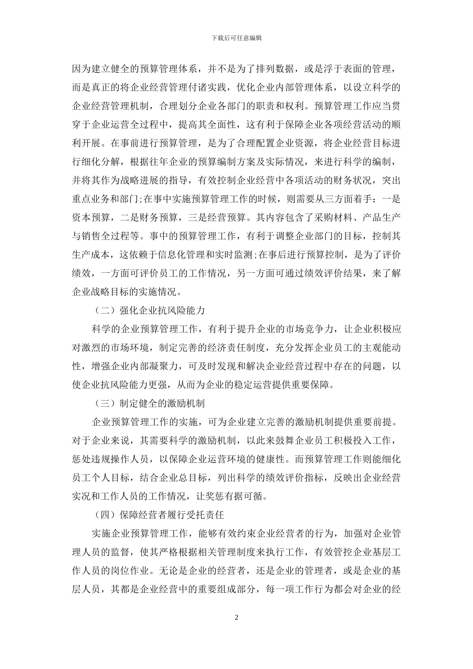试论企业预算管理的作用及其强化_第2页