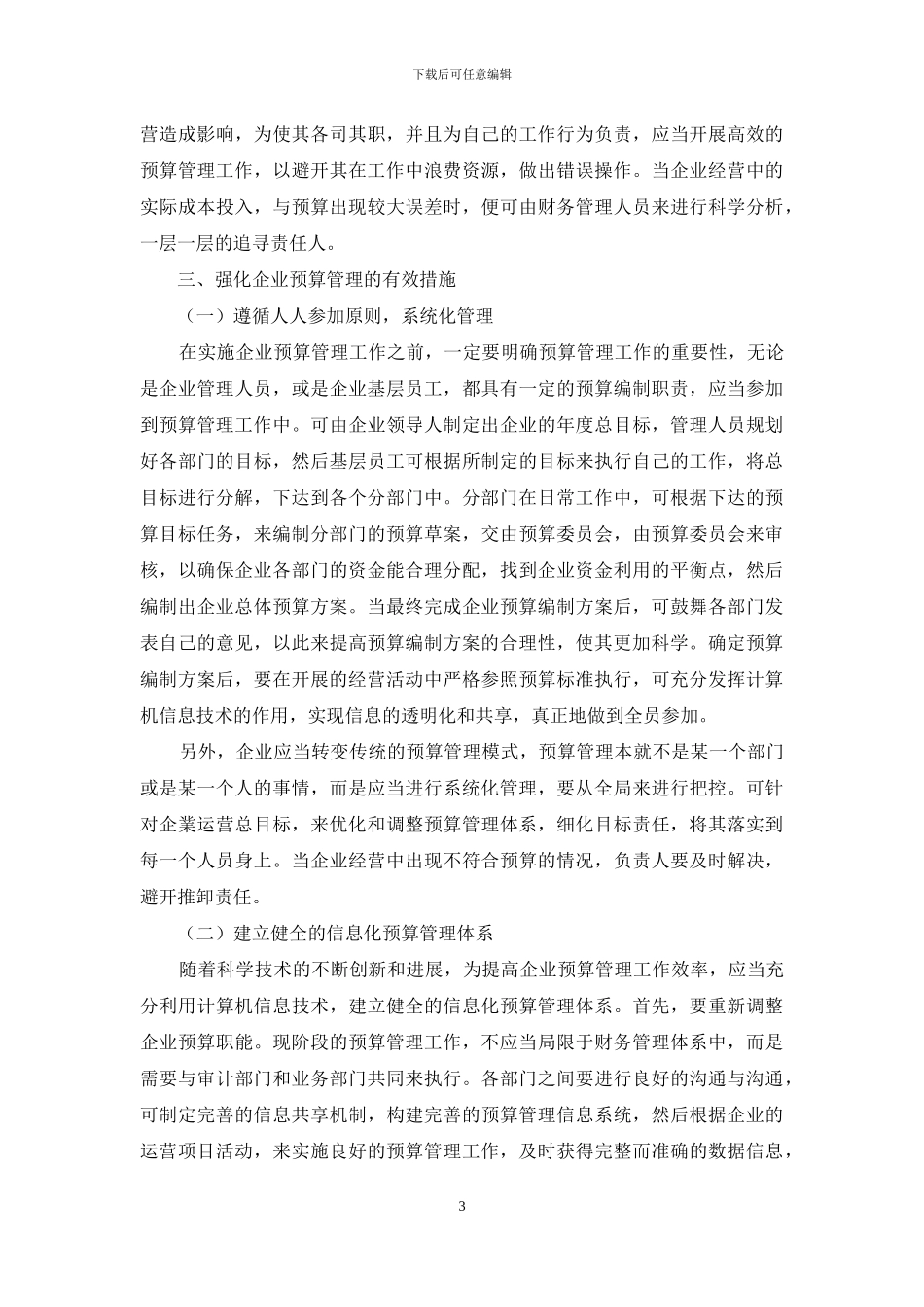 试论企业预算管理的作用及其强化_第3页