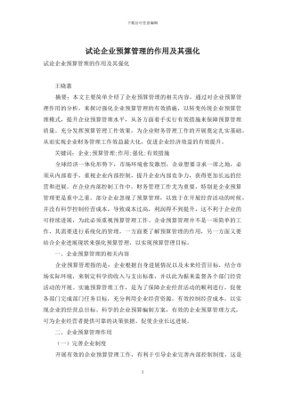 试论企业预算管理的作用及其强化