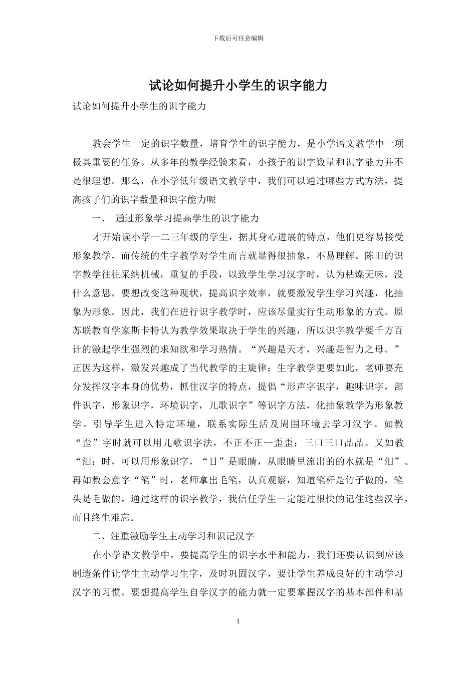 试论如何提升小学生的识字能力_第1页