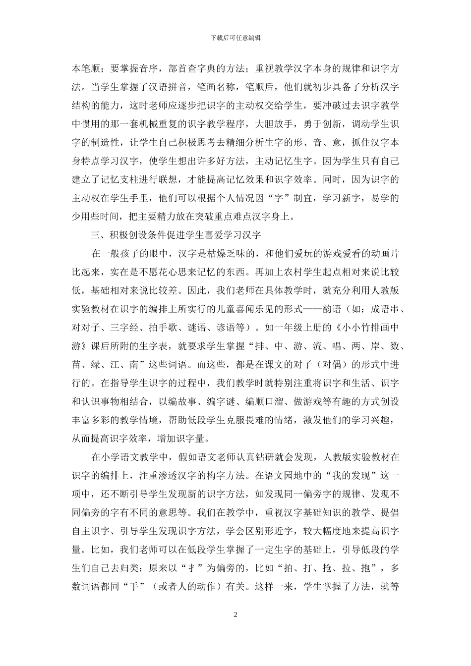 试论如何提升小学生的识字能力_第2页