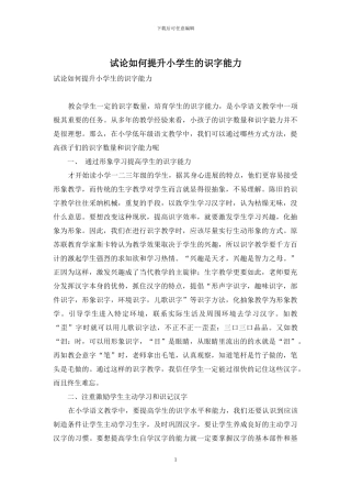 试论如何提升小学生的识字能力