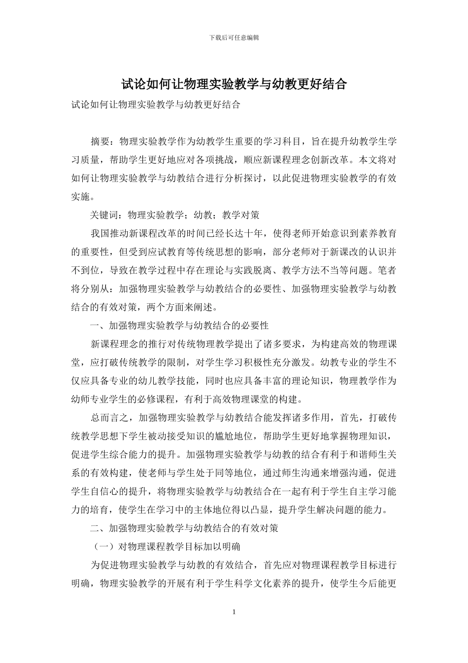 试论如何让物理实验教学与幼教更好结合_第1页