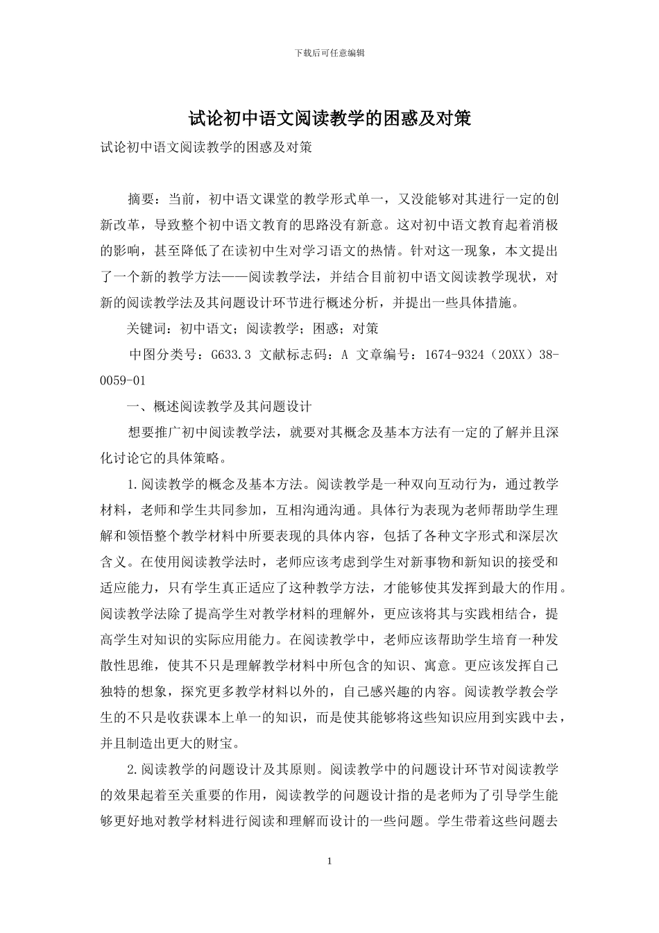 试论初中语文阅读教学的困惑及对策_第1页
