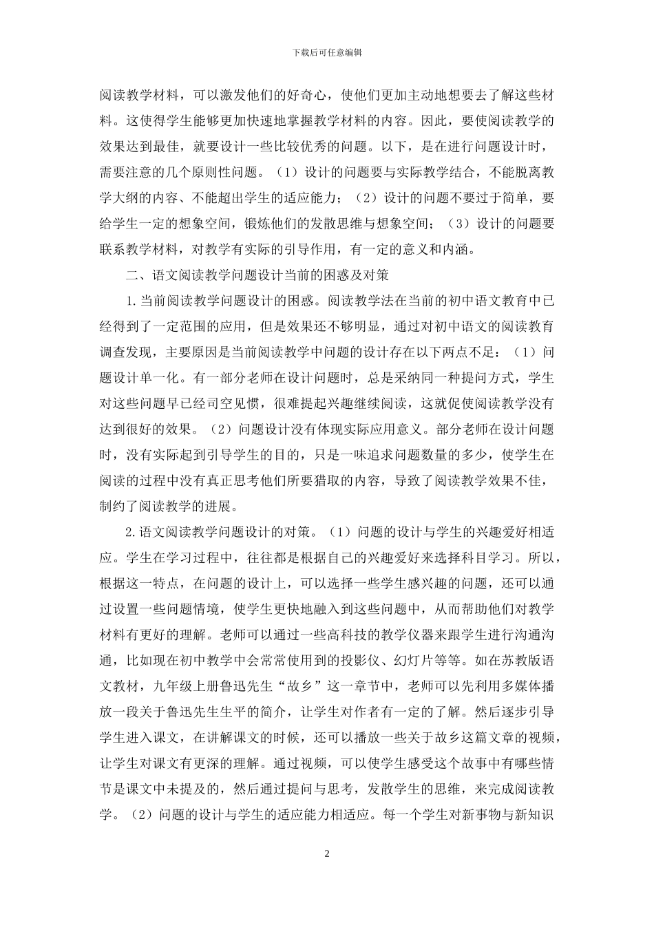 试论初中语文阅读教学的困惑及对策_第2页