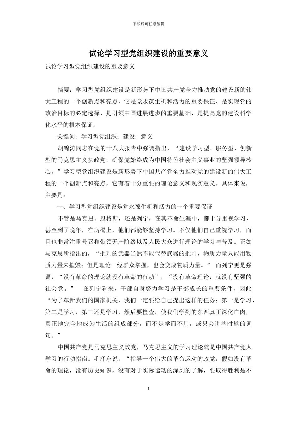 试论学习型党组织建设的重要意义_第1页