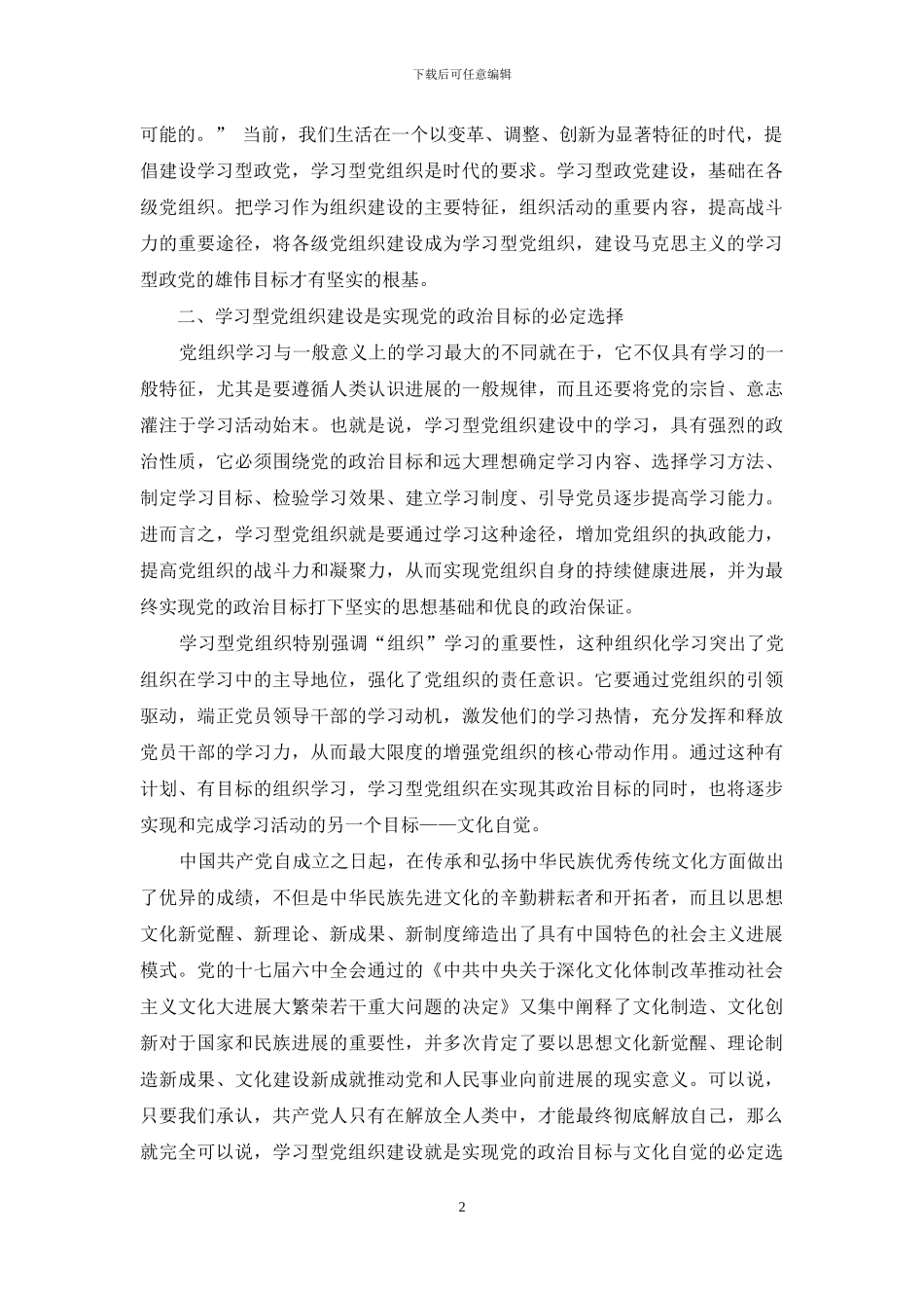 试论学习型党组织建设的重要意义_第2页