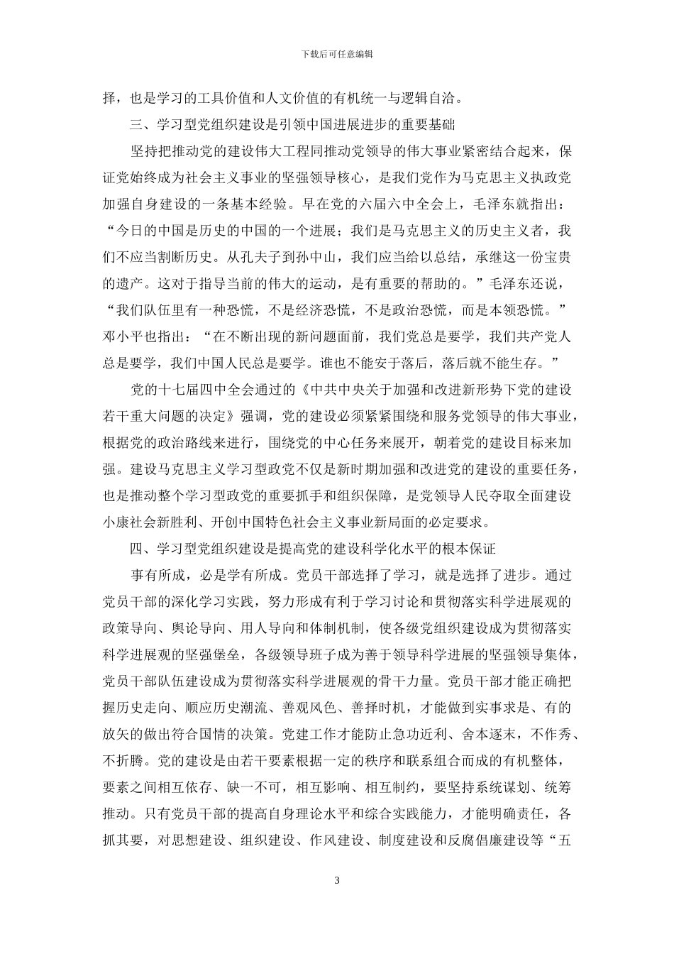 试论学习型党组织建设的重要意义_第3页