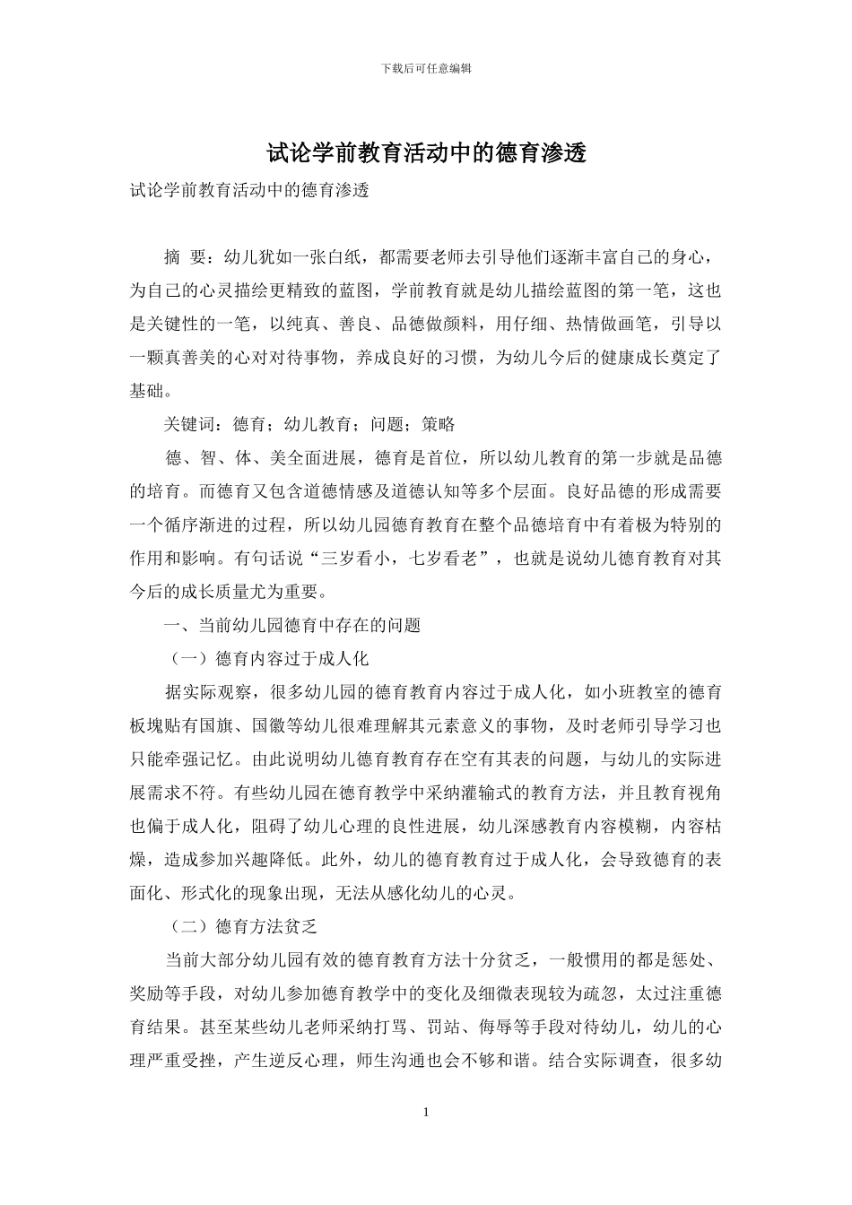 试论学前教育活动中的德育渗透_第1页