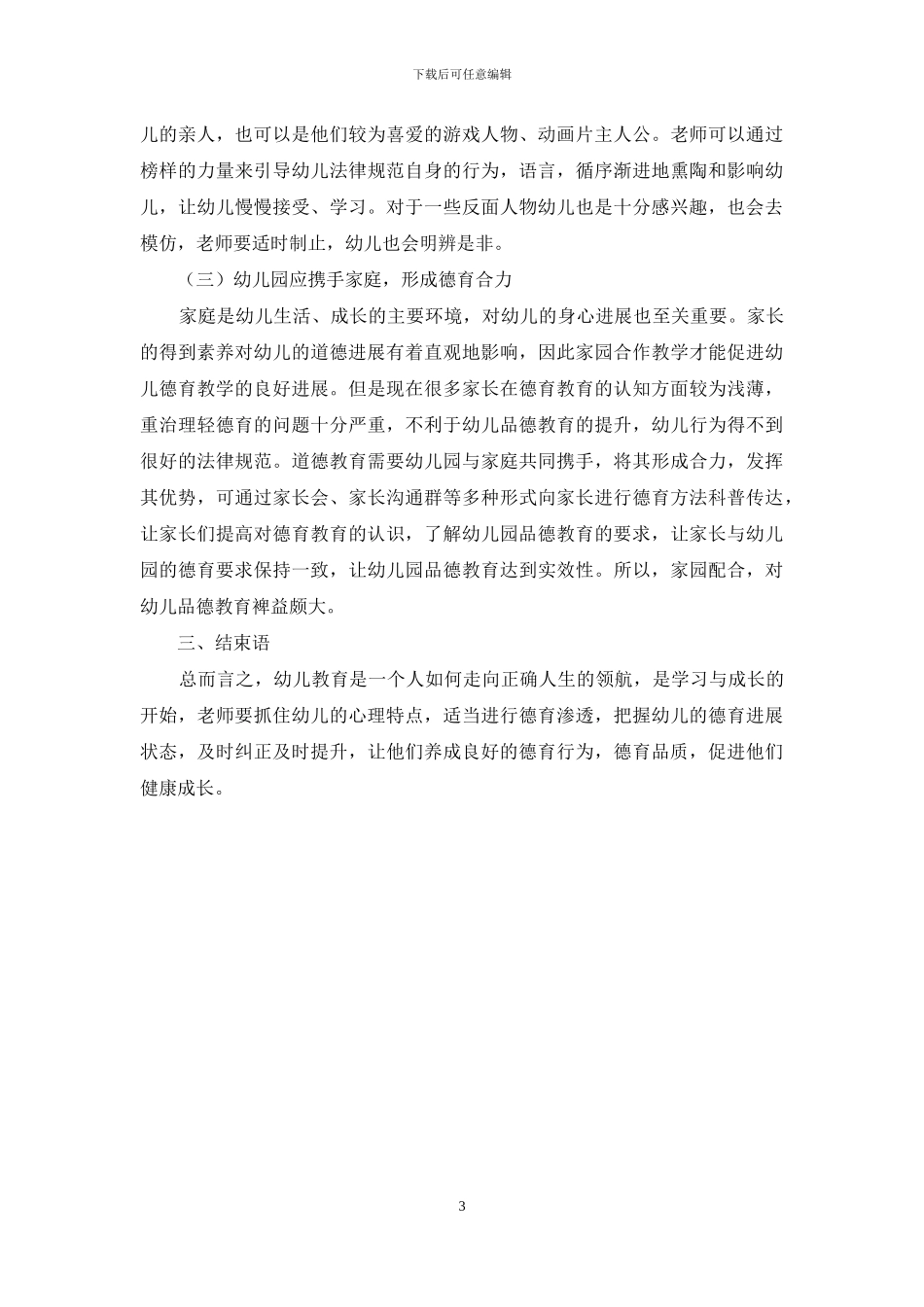 试论学前教育活动中的德育渗透_第3页