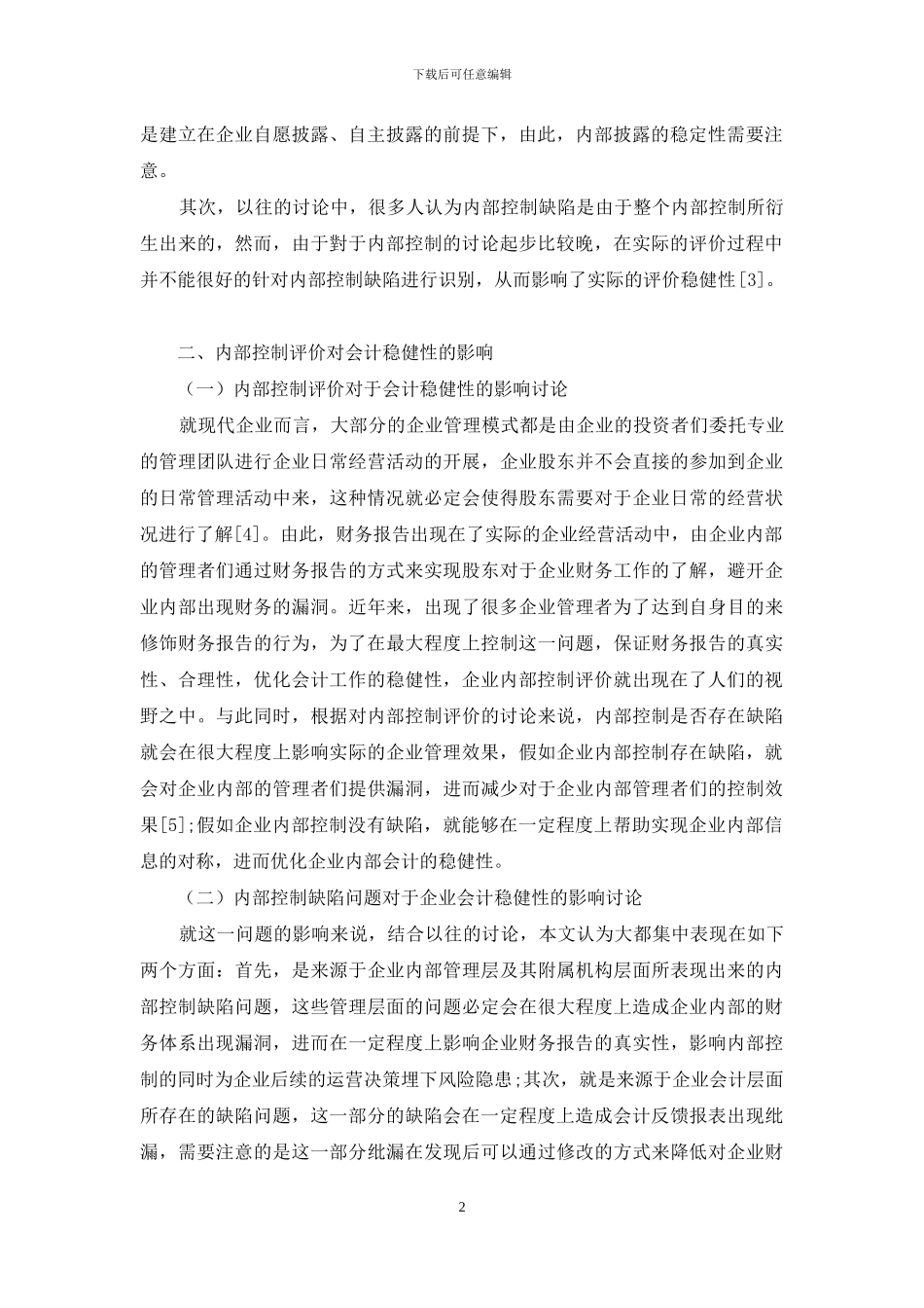 试论内部控制评价对会计稳健性的影响_第2页